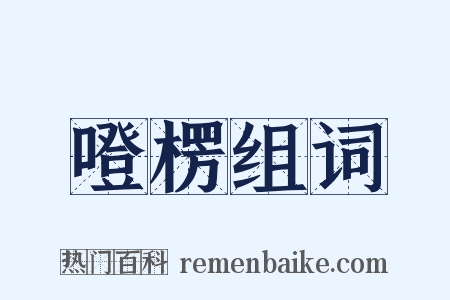 噔楞组词是什么意思的图片